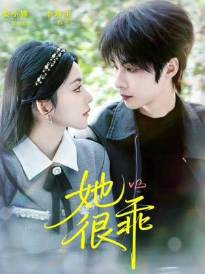 她很乖（67集）超火爆短剧抢先看