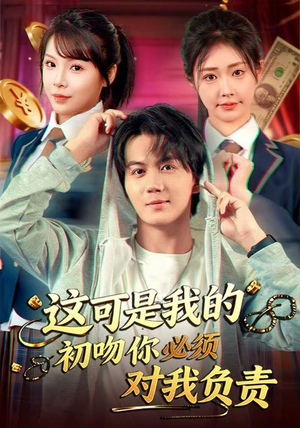 这可是我的初吻你必须对我负责（80集） 这部短剧我爱了