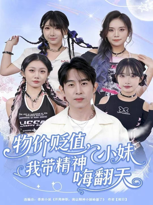 物价贬值，我带精神小妹嗨翻天（80集）短剧全集连看不停歇