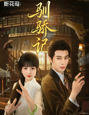 驯骄记（55集）超级好看的短剧追完不后悔