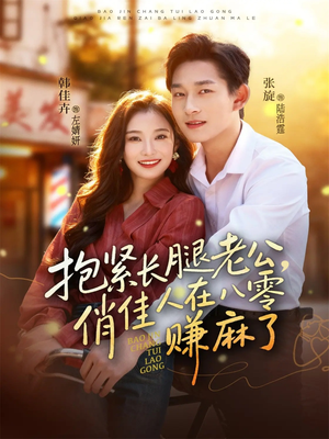 抱紧长腿老公，俏佳人在八零赚麻了（74集）短剧简直不要太好看