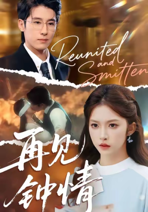 再见钟情(100集) 再见钟情(100集)一口气看到热门短剧大结局