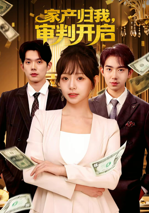 家产归我，审判开启（60集）全集短剧免费观影无压力