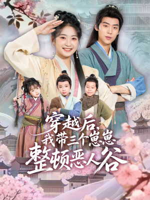 穿越后，我带三个崽崽整顿恶人谷（65集）无需会员短剧免费看
