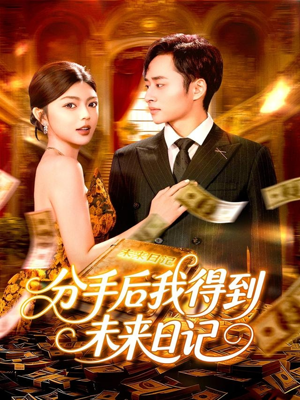 分手后我得到未来日记（97集）超好看的短剧抢先看