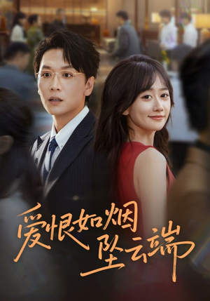 爱恨如烟坠云端(71集) 爱恨如烟坠云端(71集)最新上映的短剧