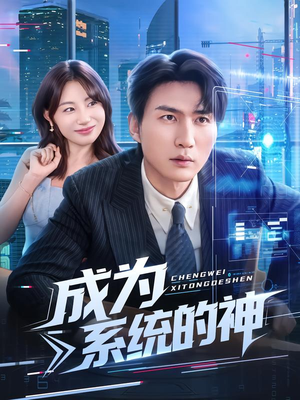成为系统的神（83集）短剧熬夜也想看完的短剧