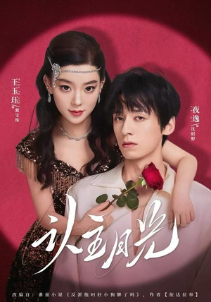 认主月光（60集） 大结局一气呵成的热门短剧
