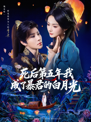 死后第五年我成了暴君的白月光（78集）全集在线短剧观看免费版