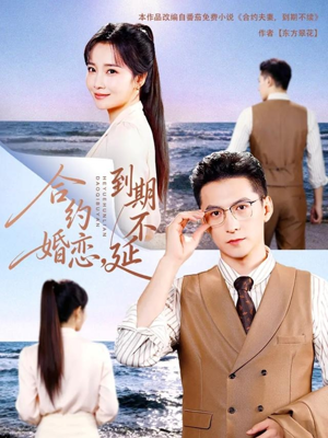 合约婚恋，到期不延（61集）好看又上头短剧