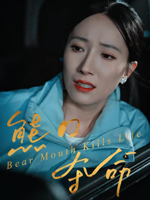 熊口夺命（31集）短剧更新抢先看