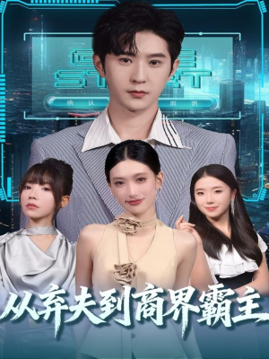 从弃夫到商界霸主（80集）短剧分享精彩后续