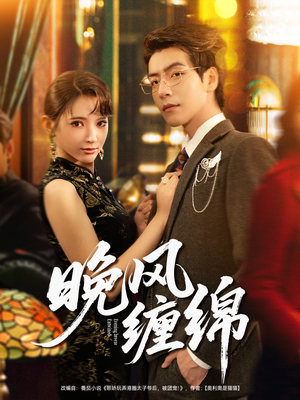 晚风缠绵（69集）短剧也太好看了