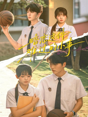 暗恋这件难过的小事（80集）最火短剧火出新年味