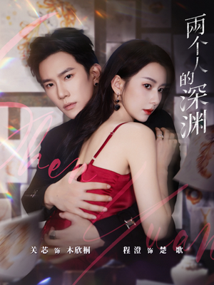两个人的深渊（60集）短剧全集特惠限时看