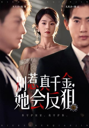 别惹真千金她会反狙（76集） 全网最火催泪短剧