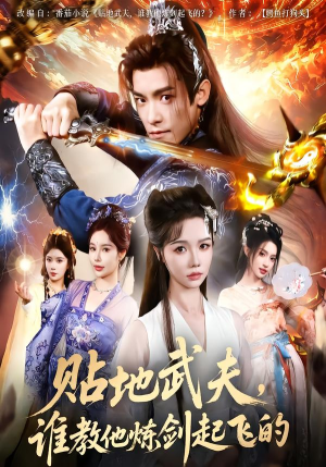 贴地武夫谁教他练剑起飞的（76集）无需充值短剧尽情看