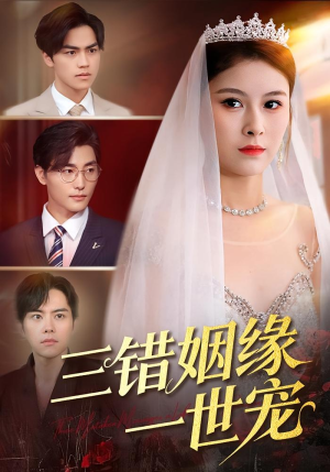 三错姻缘一世宠（66集）重生短剧热门短剧推荐