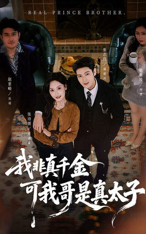 我非真千金可我哥是真太子（48集）在线观看全集免费短剧