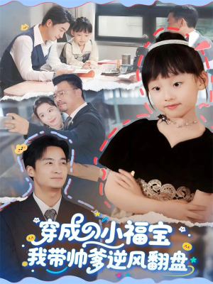穿成小福宝我带帅爹逆风翻盘（90集）悟空浏览器免费看短剧