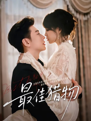 最佳猎物（80集）一口气看到短剧大结局