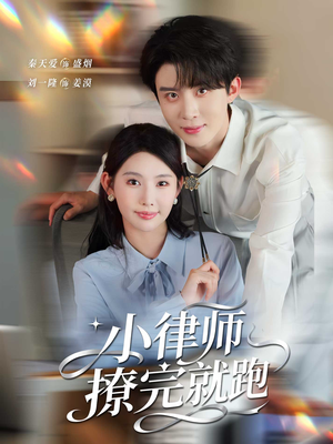 小律师撩完就跑（80集）在线免费观看热门短剧