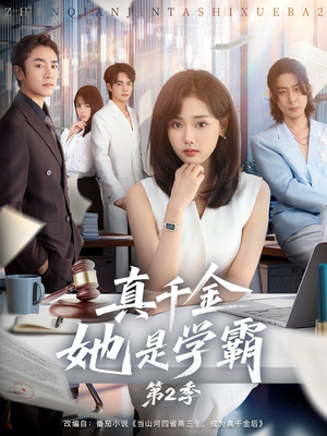 真千金她是学霸第2季（60集）百亿短剧抢先看