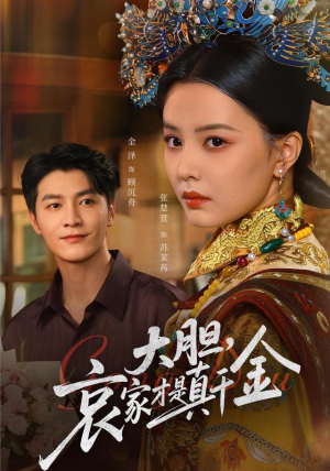 大胆哀家才是真千金（60集）抢先看热门短剧