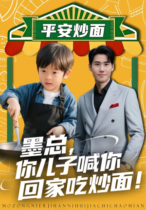 墨总你儿子喊你回家吃炒面（71集）番茄小说短剧免费看
