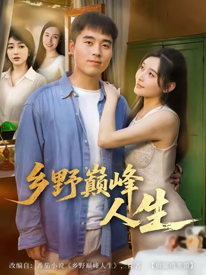 乡野巅峰人生（80集）超火热门短剧抢先看