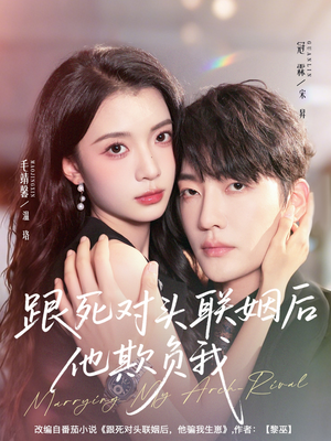 跟死对头联姻后他欺负我（73集）短剧最热榜最近火