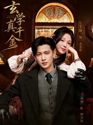 玄学真千金（80集）一口气免费看完这部短剧大结局