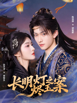 长明灯之烬玉案（68集）短剧追到爽大结局来了