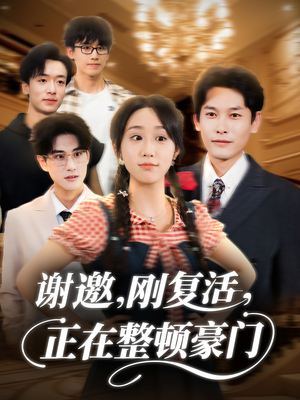 谢邀刚复活正在整顿豪门（70集）在线免费看最新短剧