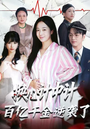 换心计中计：百亿千金逆袭了！（53集）短剧全集免费真的太好看了