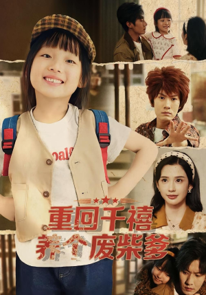 重回千禧养个废柴爹（79集）推荐你们也去看短剧