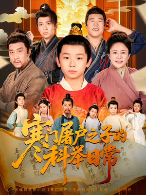 寒门屠户之子的科举日常（78集）精彩短剧持续更新