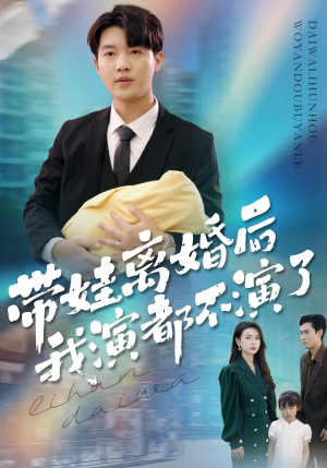 带娃离婚后我演都不演了（70集）精彩短剧看全集