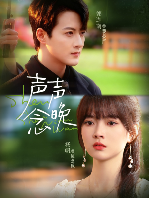 声声念晚（73集）在哪个平台能看短剧