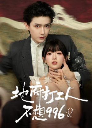 地府打工人不想996（75集）精彩短剧好剧推荐