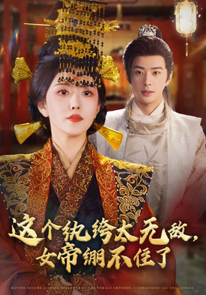 这个纨绔太无敌女帝绷不住了（70集）在线免费观看排行榜前十短剧