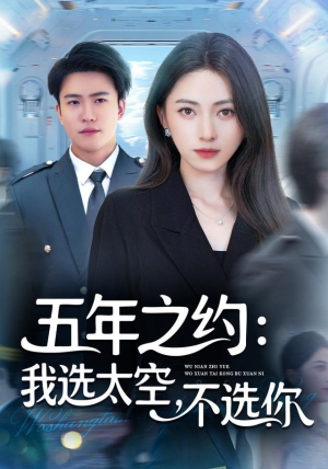 五年之约我选太空不选你（73集）短剧有好货推荐