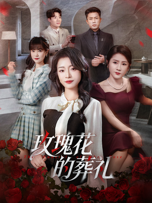 玫瑰花的葬礼（60集）热门精彩短剧持续更新中