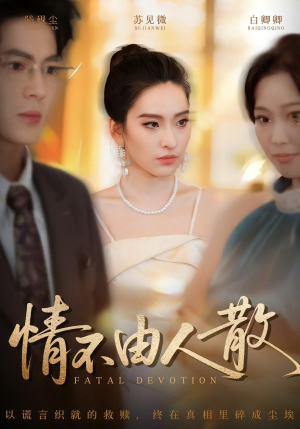 情不由人散（66集）精彩短剧等你来看