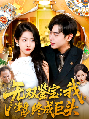 无双鉴宝我净身出户终成巨头（109集）爆款短剧一起追