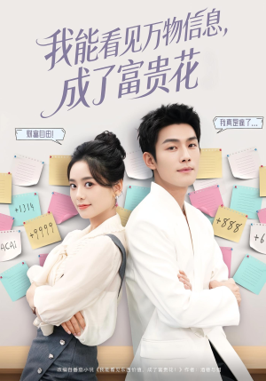 我能看见万物信息成了富贵花（79集）一口气享受短剧大结局的快感