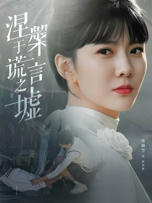 涅槃于谎言之墟（82集）最新的短剧太好看了