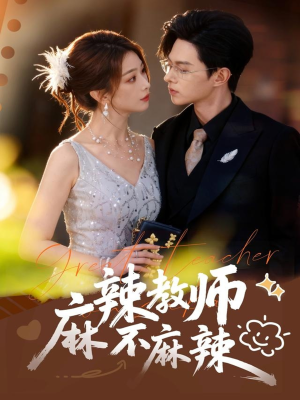 麻辣教师不麻辣（59集）免费短剧全集任你观看