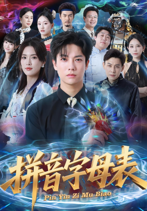 拼音字母表（65集）高清无码短剧免费看