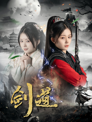 剑道（60集）零花钱看整部短剧的优质平台